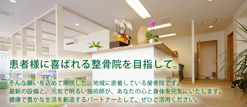 東林間　にしかわ整骨院（西川整骨院）では、患者様に喜ばれる整骨院を目指しています。