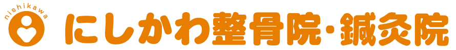 東林間 にしかわ整骨院